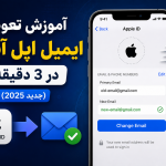آموزش تغییر ایمیل اپل آیدی (Apple ID)؛ راهنمای کامل تعویض ایمیل در سال 2025