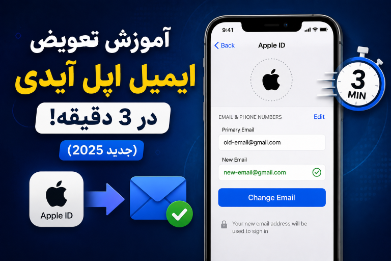 آموزش تغییر ایمیل اپل آیدی (Apple ID)؛ راهنمای کامل تعویض ایمیل در سال 2025