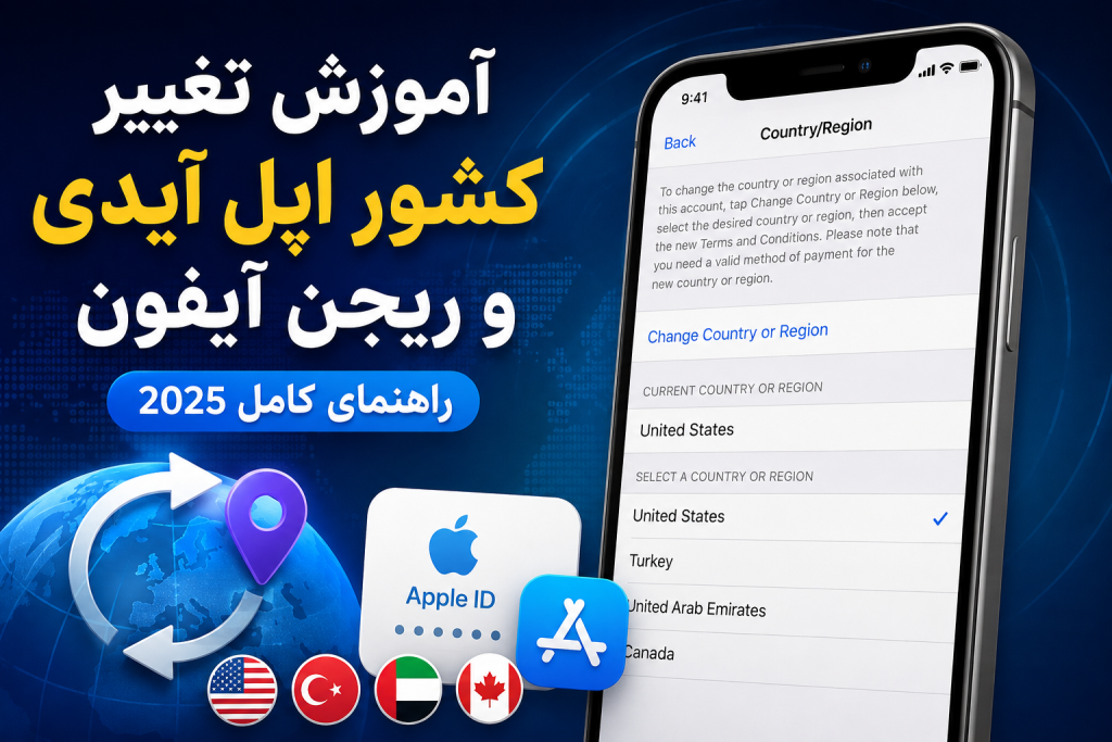 آموزش تغییر کشور اپل آیدی و ریجن آیفون