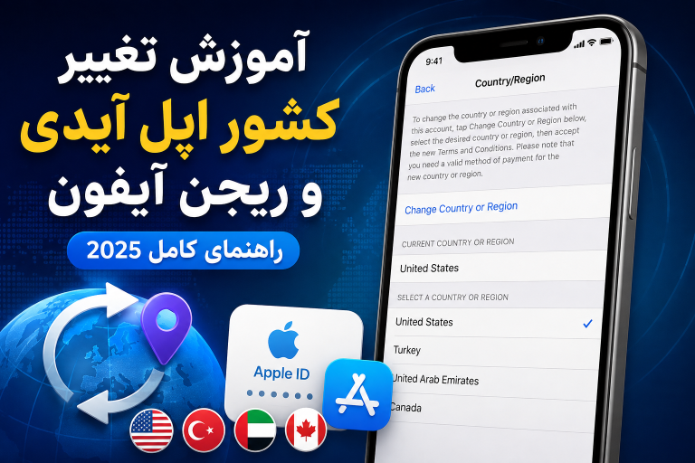 آموزش تغییر کشور اپل آیدی و ریجن آیفون (راهنمای کامل 2025)